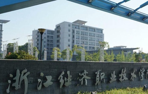 浙江經濟職業技術學院