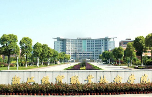 浙江經貿職業技術學院