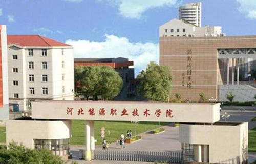 河北能源職業技術學院
