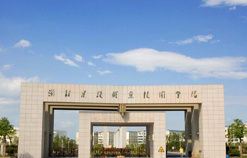 浙江建設職業技術學院