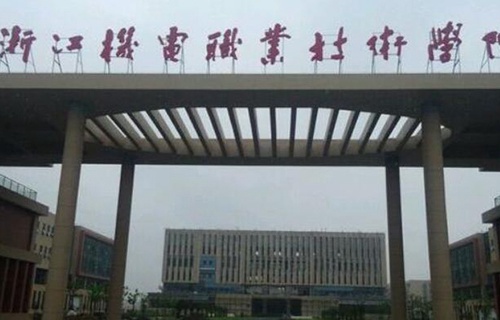 浙江機電職業技術學院