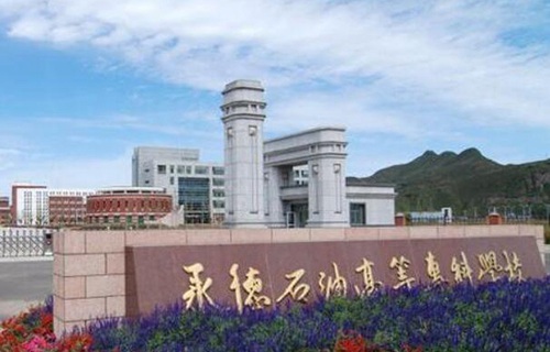 承德石油高等?？茖W校