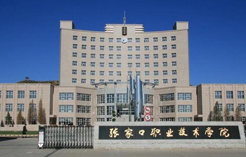 張家口職業技術學院