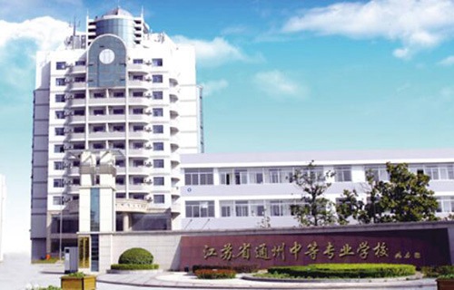 江蘇通州中等專業學校