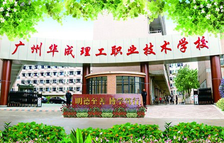 廣州華成理工職業技術學校