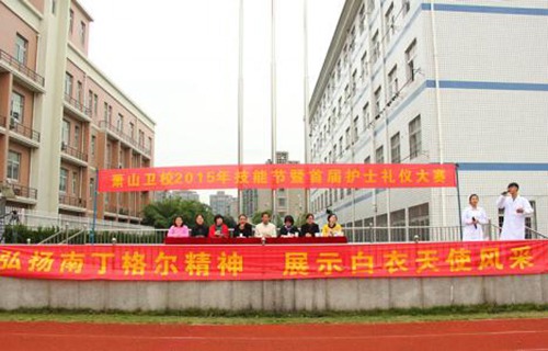 杭州蕭山衛生中等專業學校