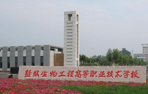 鹽城生物工程高等職業技術學校