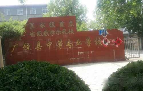 廣饒縣職業中等專業學校