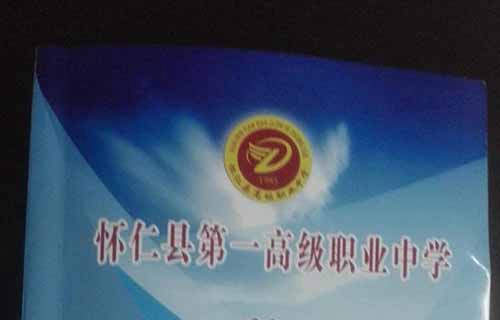 懷仁縣第一高級職業中學