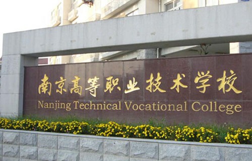 南京高等職業技術學校