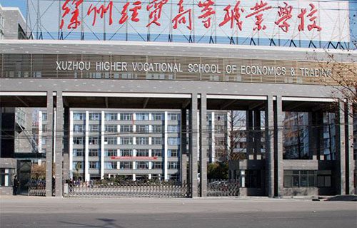 徐州經貿高等職業學校