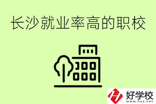 長沙就業率高的職校有哪些？學費貴嗎？