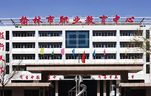 榆林市職業教育中心