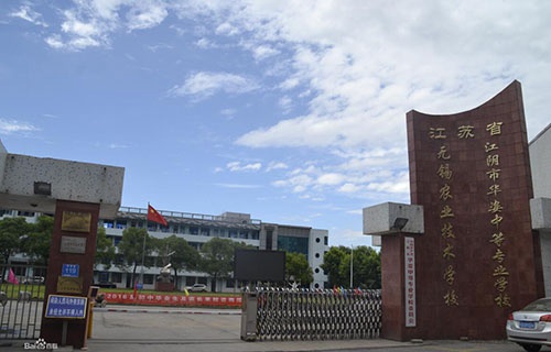 江陰華姿中等專業學校
