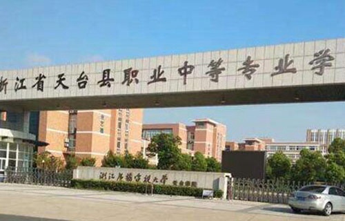 天臺縣職業中等專業學校