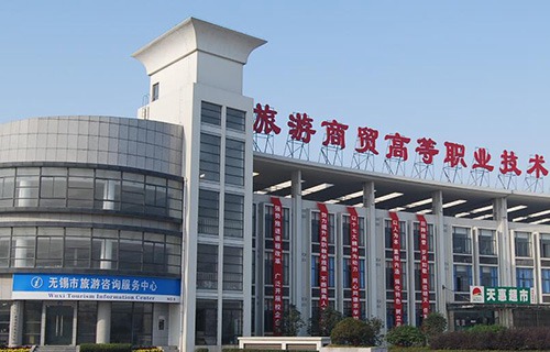 無錫旅游商貿高等職業技術學校