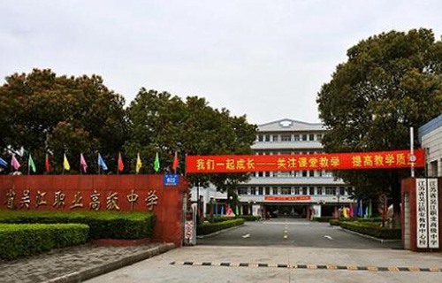 吳江職業中學