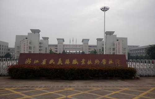 武義縣職業技術學校
