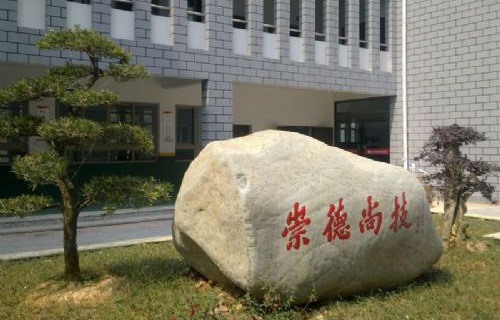 鹿城職業技術學校