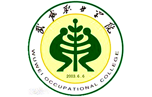 武威職業學院