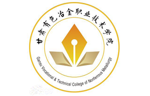 甘肅有色冶金職業技術學院