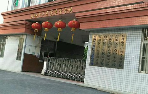 桂林電子中等專業學校