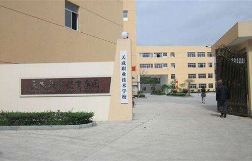 天成職業技術學校