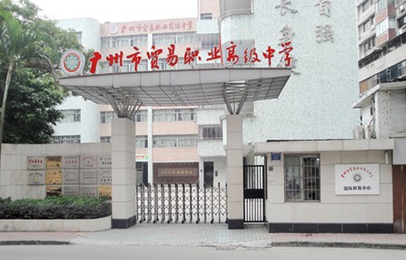 廣州市貿易職業高級中學