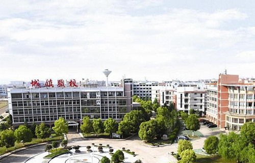 義烏城鎮職業技術學校