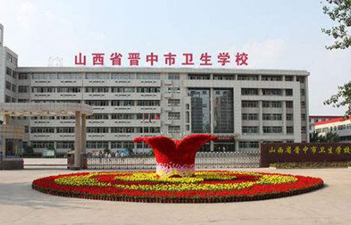 晉中市衛生學校