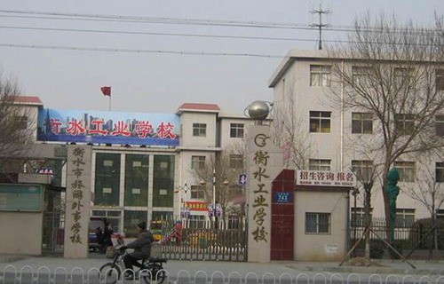 衡水工業學校