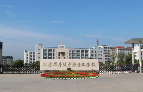 江蘇丹徒中等專業學校