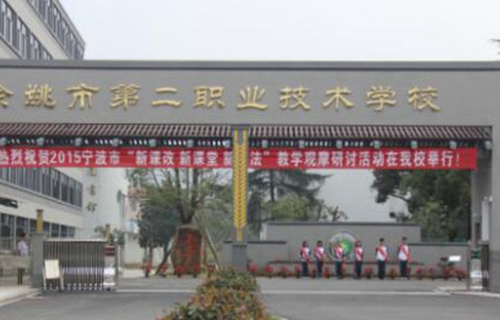 余姚第二職業技術學校