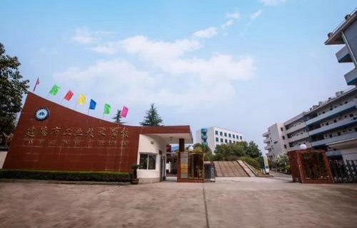 建德工業技術學校