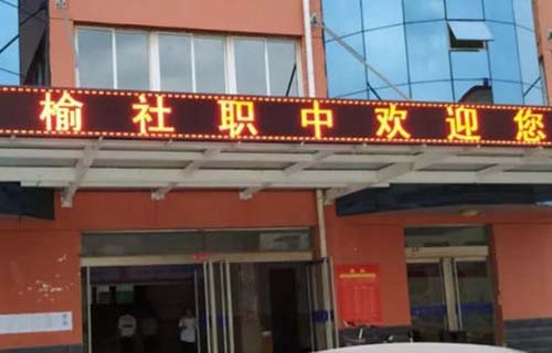 榆社縣職業中學