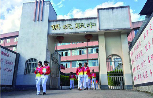 鎮沅縣職業高級中學