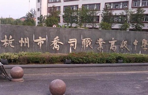 杭州喬司職業高級中學