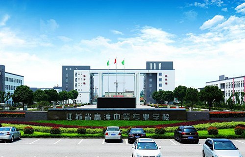 江蘇高淳中等專業學校