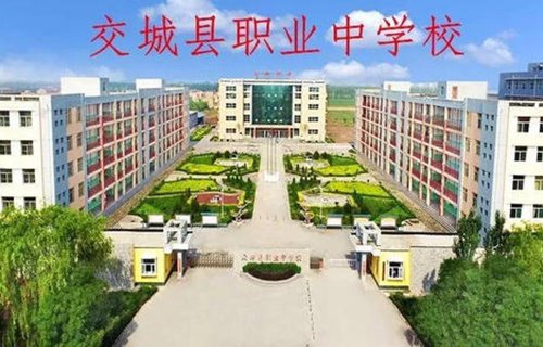 交城縣職業高中