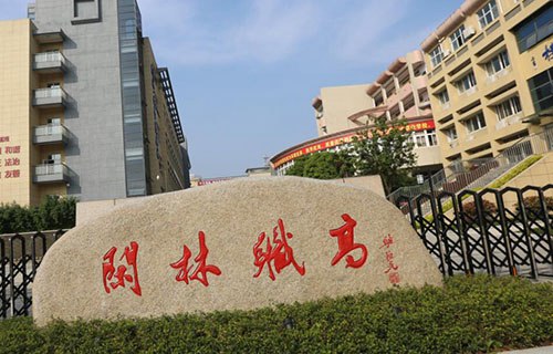 杭州閑林職業高級中學