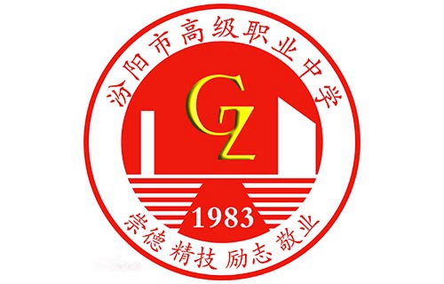 汾陽市高級職業中學