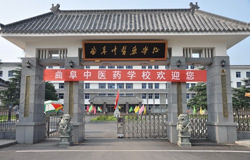 曲阜中醫藥學校