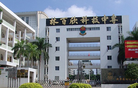 汕頭市林百欣科技中等專業學校