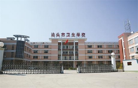 汕頭市衛生學校