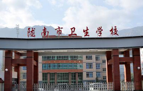 隴南衛生學校
