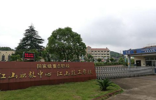 江山職業教育中心