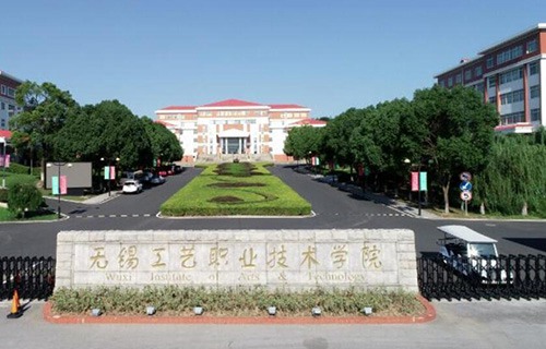 無錫工藝職業技術學院