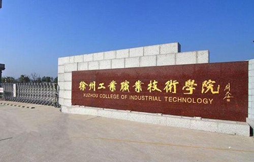 徐州工業職業技術學院