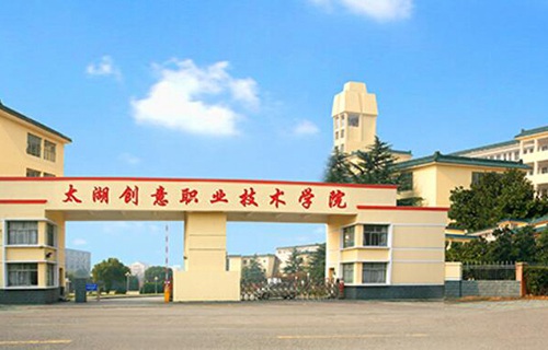 太湖創意職業技術學院