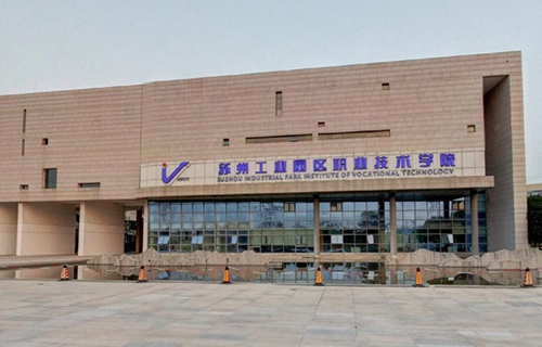 蘇州工業園區職業技術學院